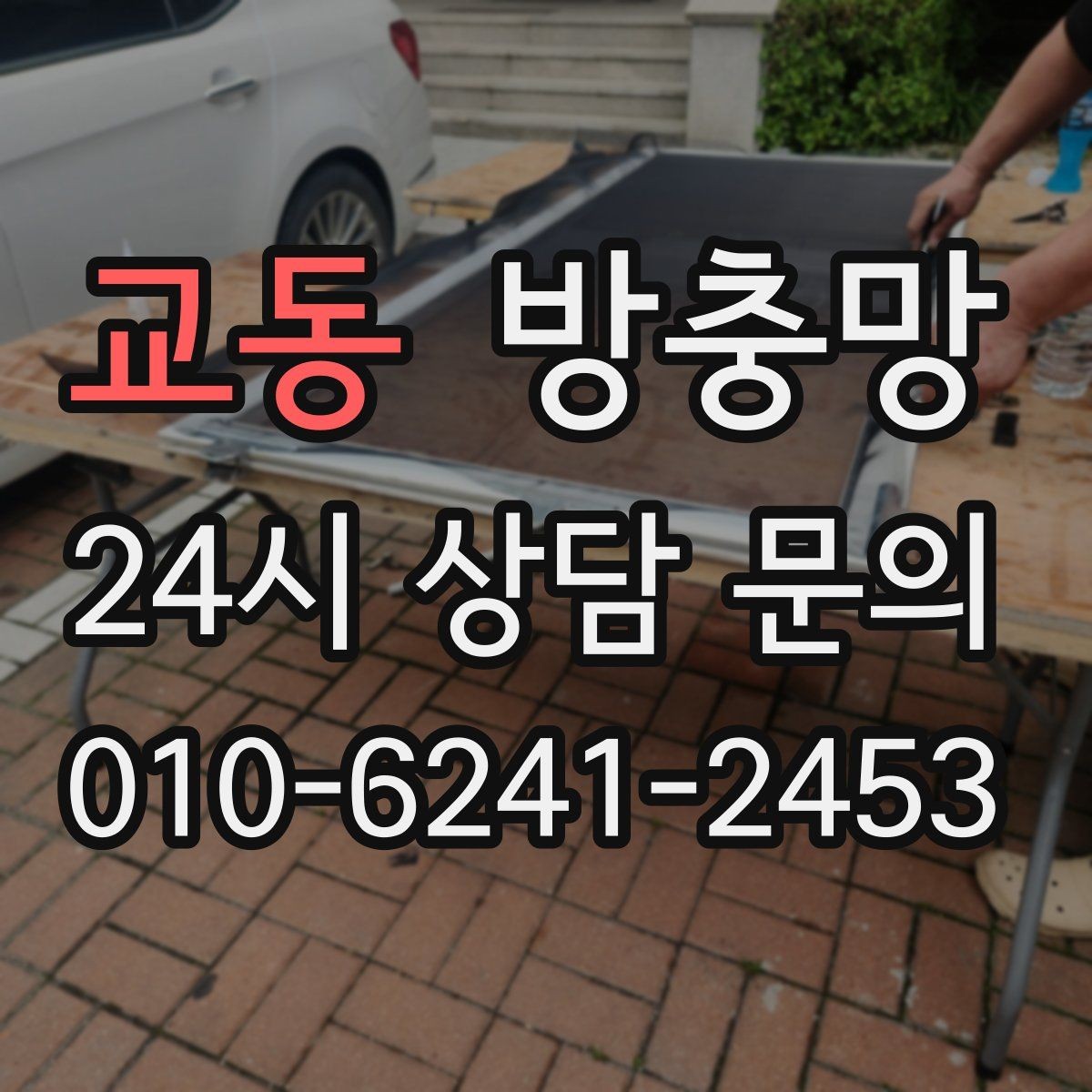 교동 방충망 바닷가 지역은 부식 때문에 관리가 중요합니다