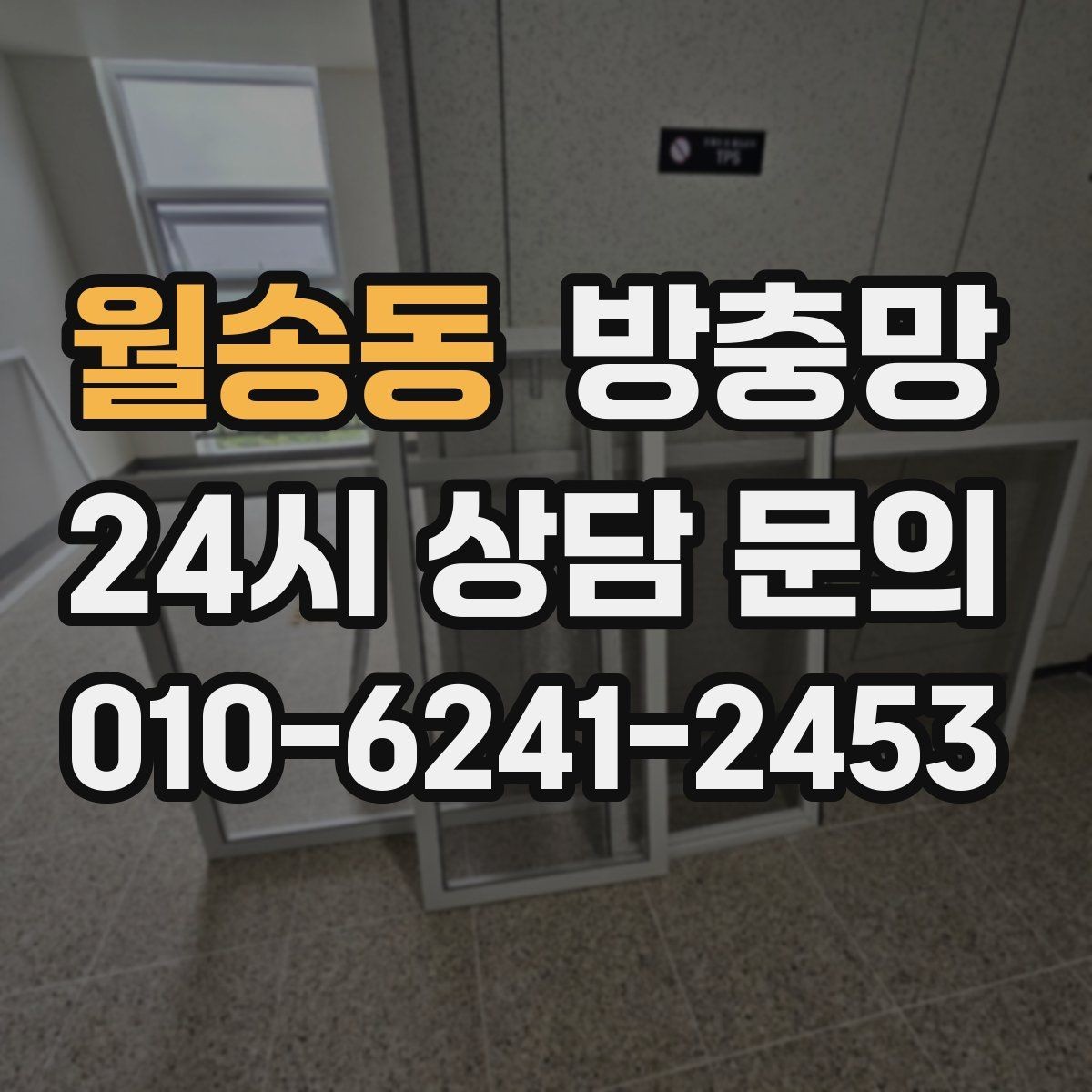 월송동 방충망 벌레가 줄어도 방치하면 다시 늘어납니다