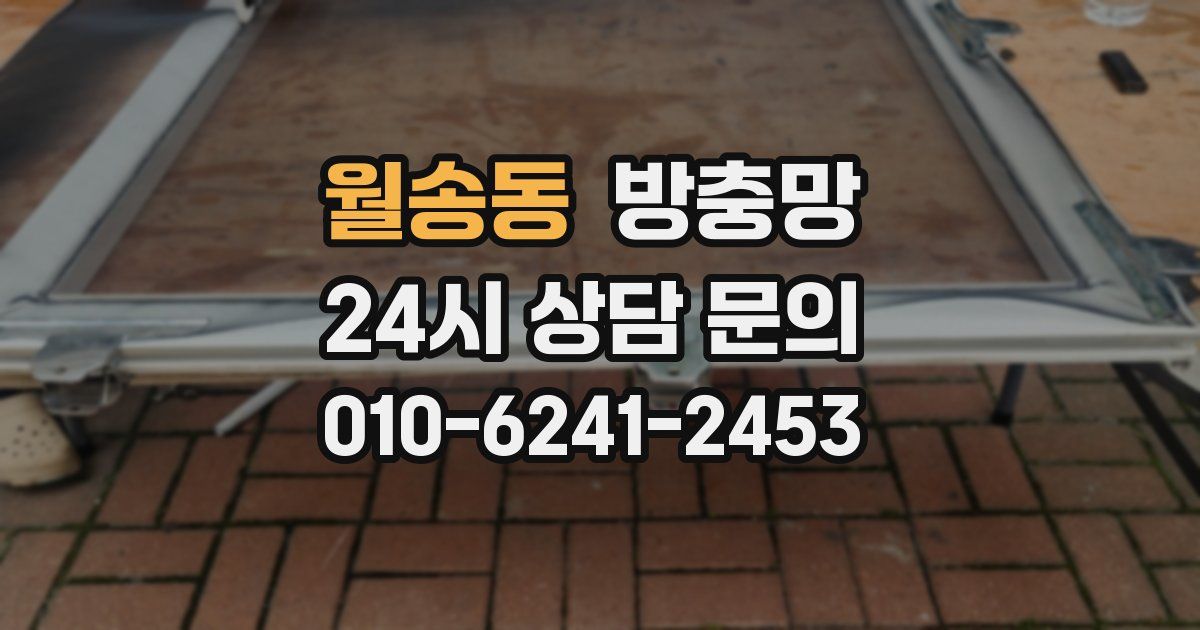 월송동 방충망