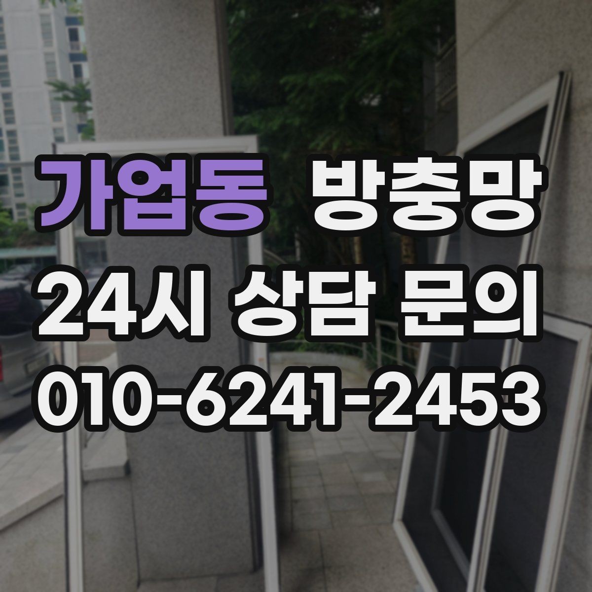 가업동 방충망 집안 해충 걱정 줄이는 가장 기본적인 방법