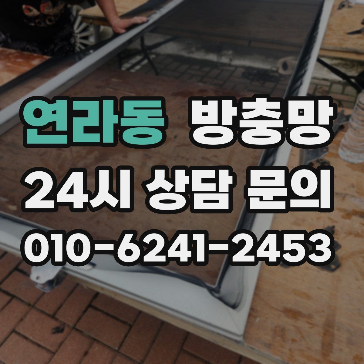 연라동 방충망 한 번 교체로 여름 내내 편해지는 방법