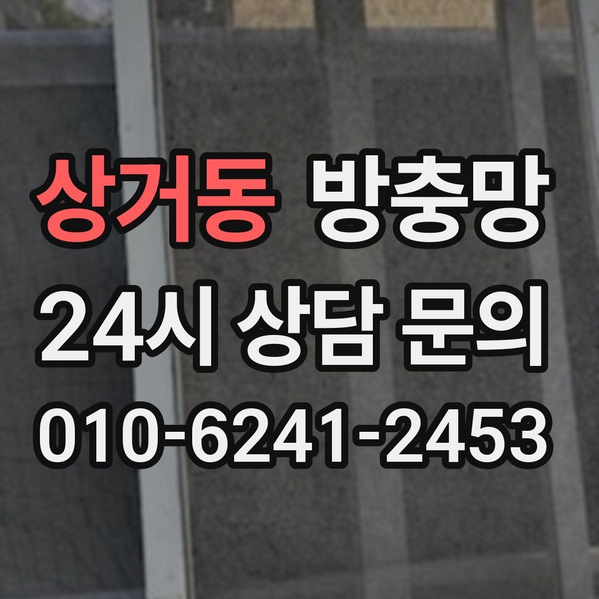 상거동 방충망 작은 창도 맞춤 교체가 중요한 이유