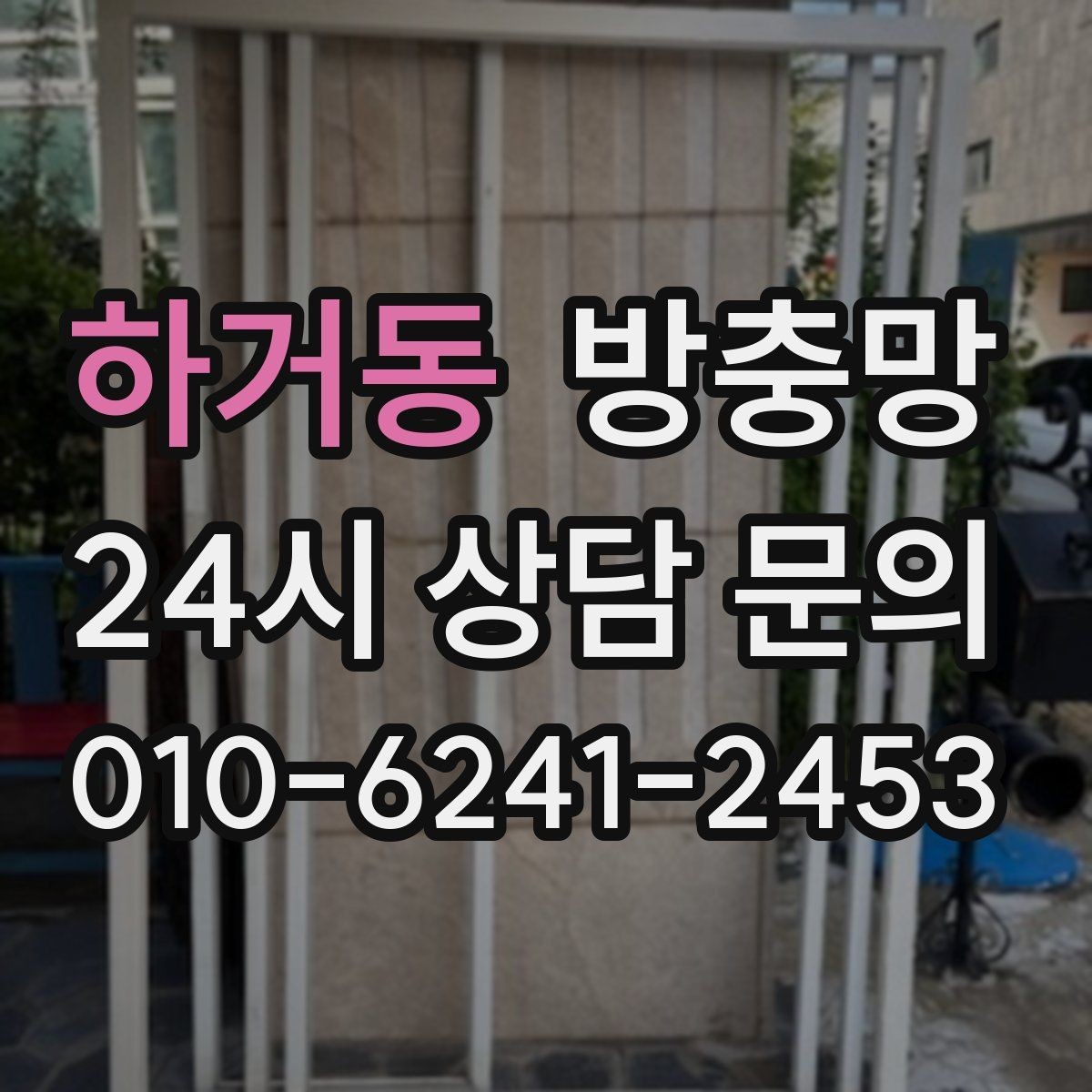 하거동 방충망 오래된 망은 자외선에 약해집니다