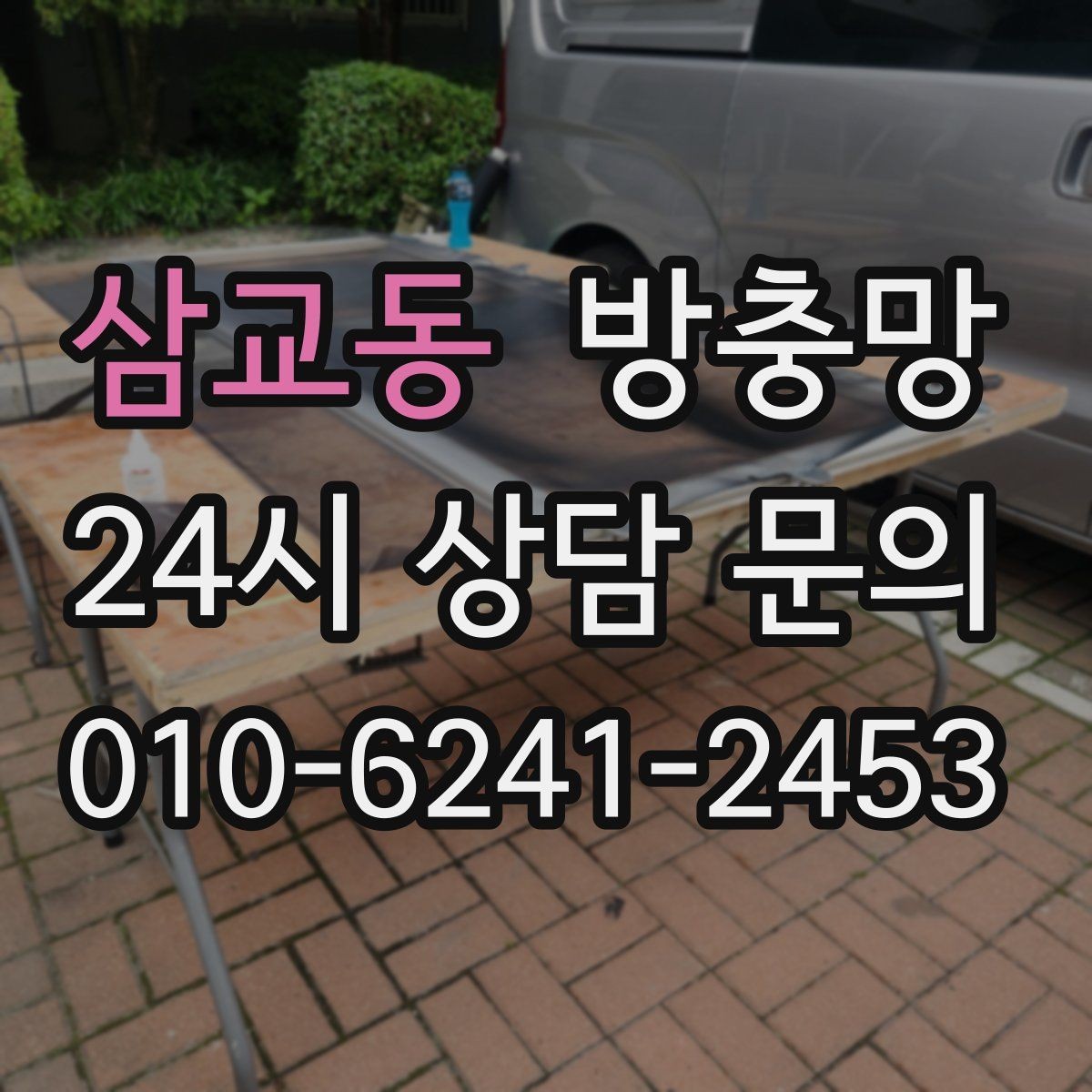 삼교동 방충망 교체 전 상태 점검하면 비용이 줄어듭니다