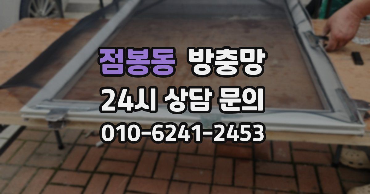 점봉동 방충망