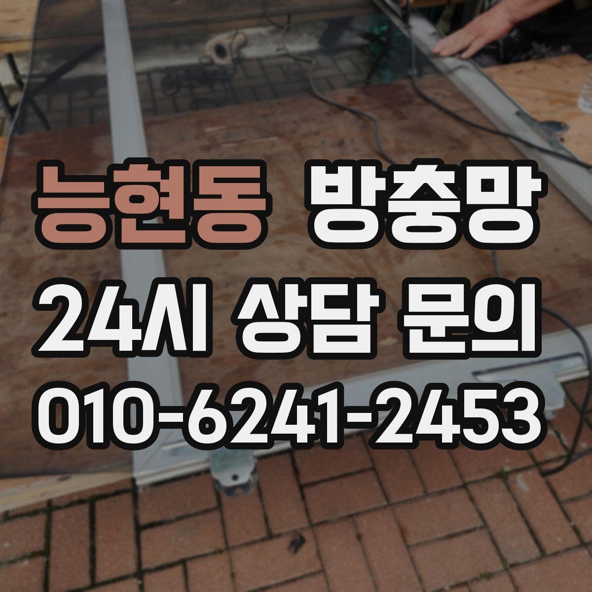 능현동 방충망 비 오는 날 창문 열면 벌레 유입이 늘어나는 이유