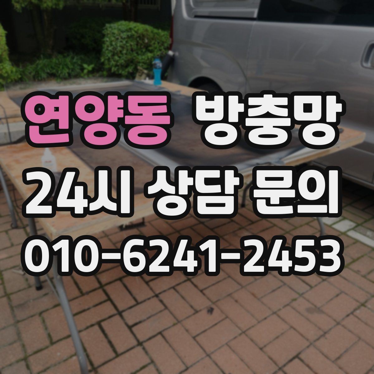 연양동 방충망 땜질만 반복되면 교체가 답일 수 있어요
