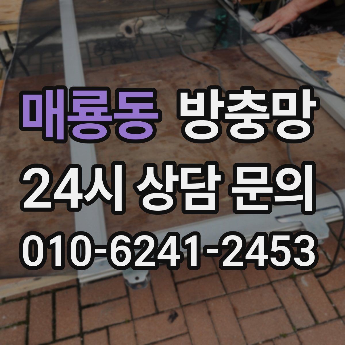 매룡동 방충망 찢어진 부분이 커졌다면 교체가 더 빠릅니다