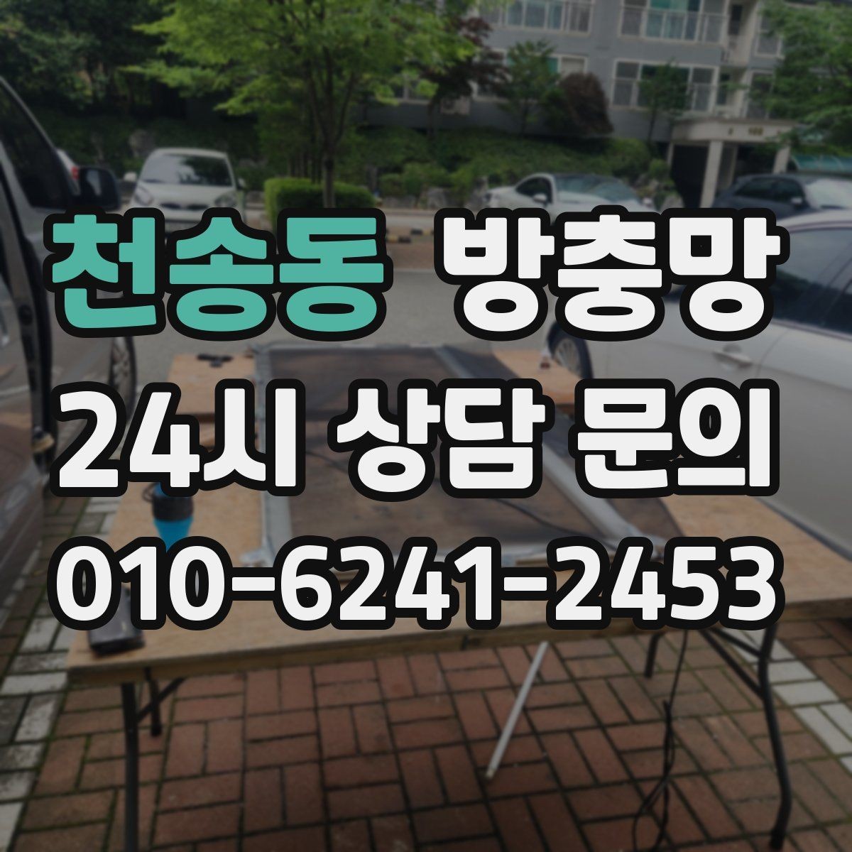 천송동 방충망 가을에도 날벌레 유입이 있는 이유