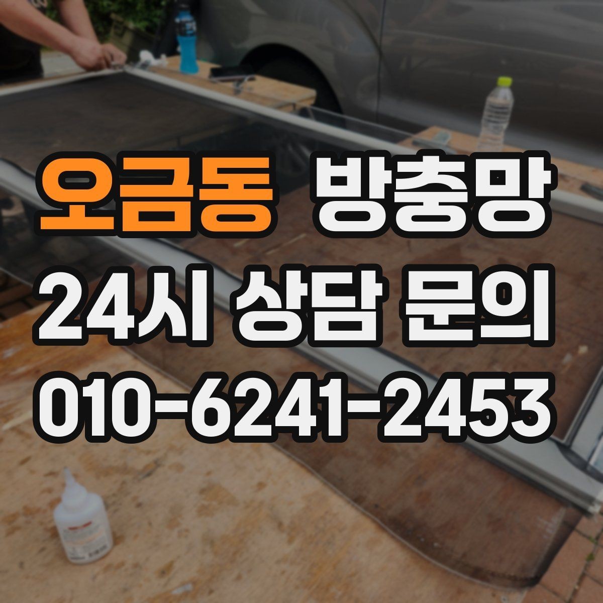 오금동 방충망 창문을 못 여는 집의 답답함을 끝내는 방법