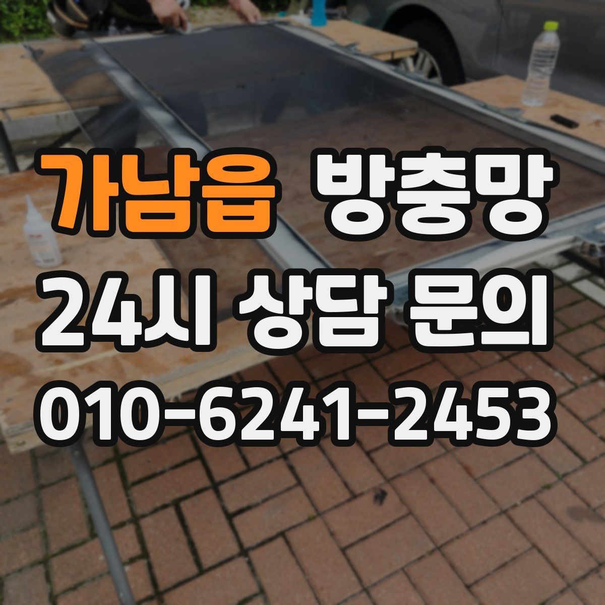 가남읍 방충망 망이 물결처럼 울렁이면 텐션부터 점검