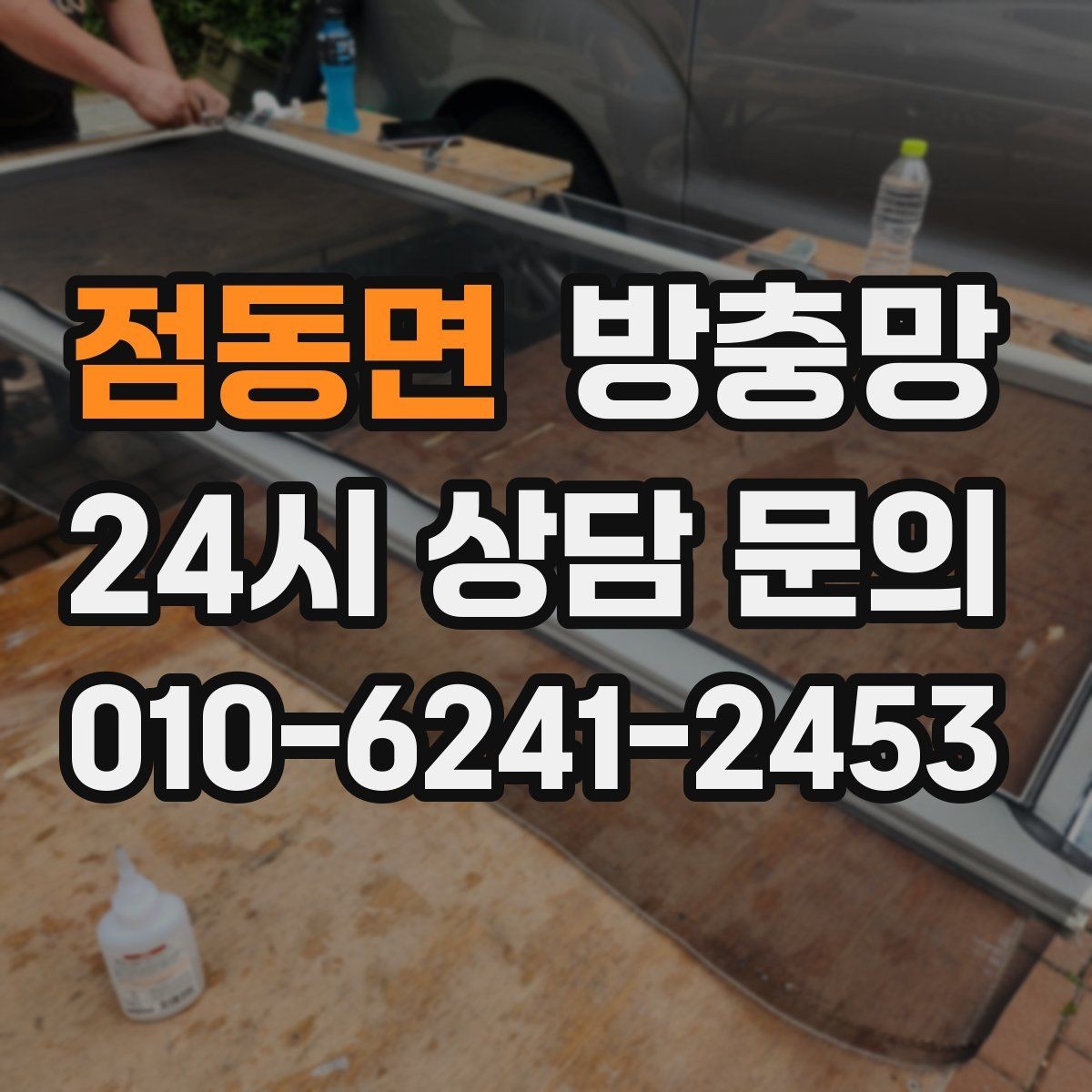 점동면 방충망 고정 고무만 교체해도 깔끔해지는 경우