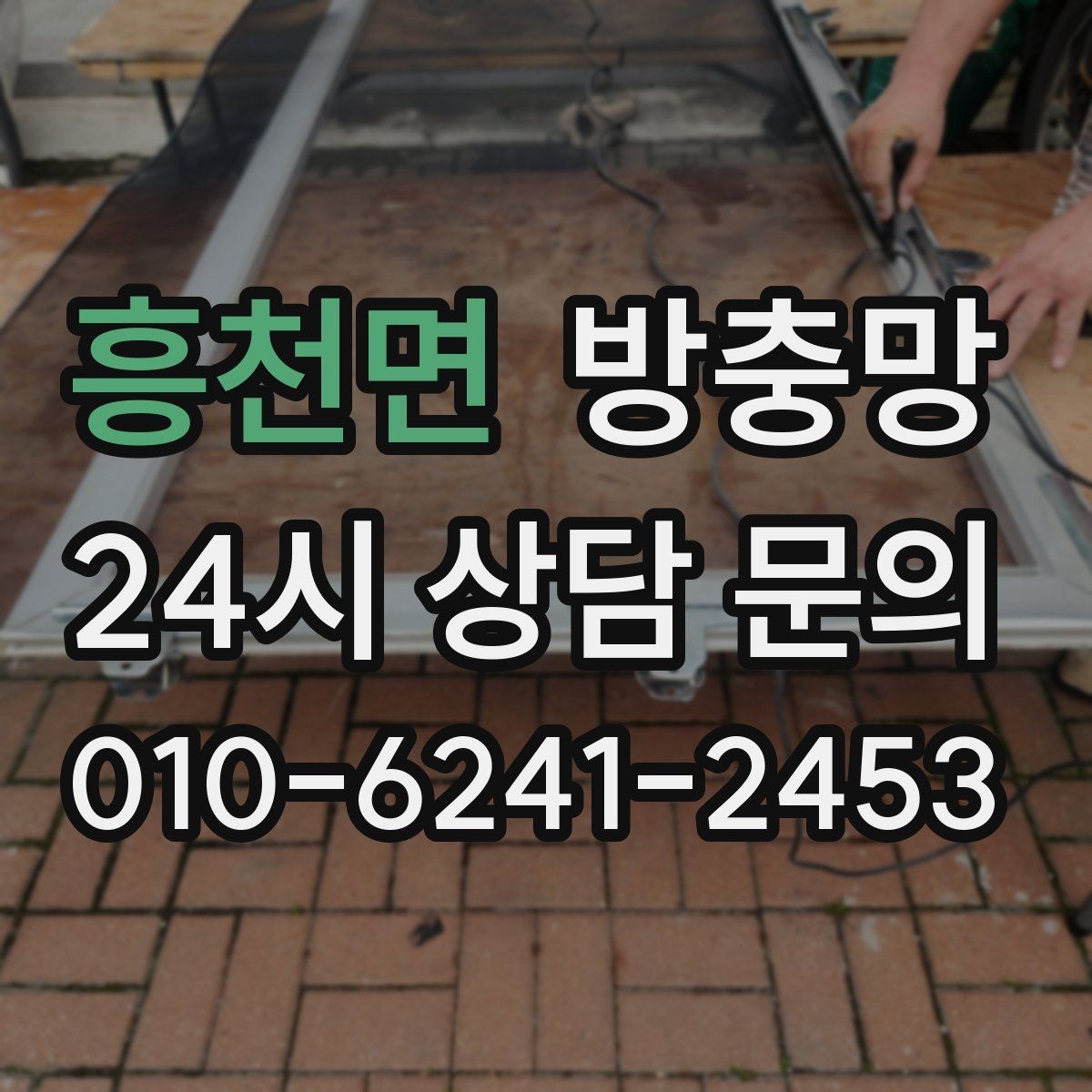 흥천면 방충망 고무가 갈라지면 벌레 유입이 늘어납니다