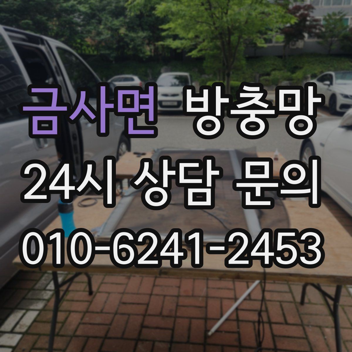 금사면 방충망 창문과 맞물림이 어긋나면 유입이 생깁니다