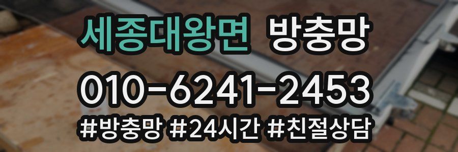 세종대왕면 방충망