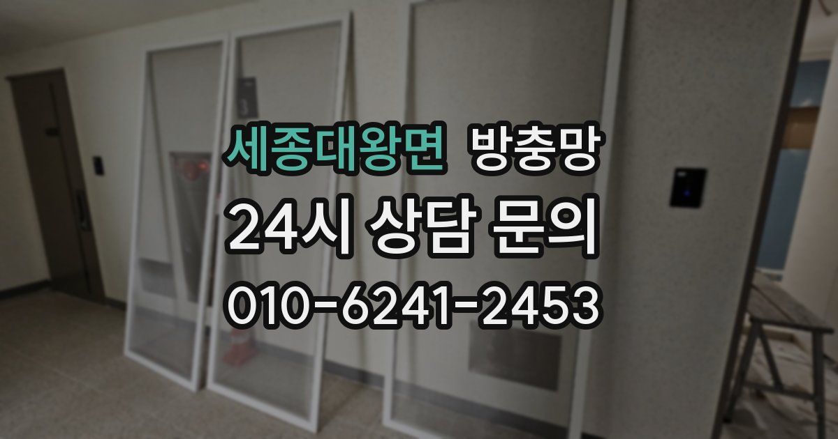 세종대왕면 방충망