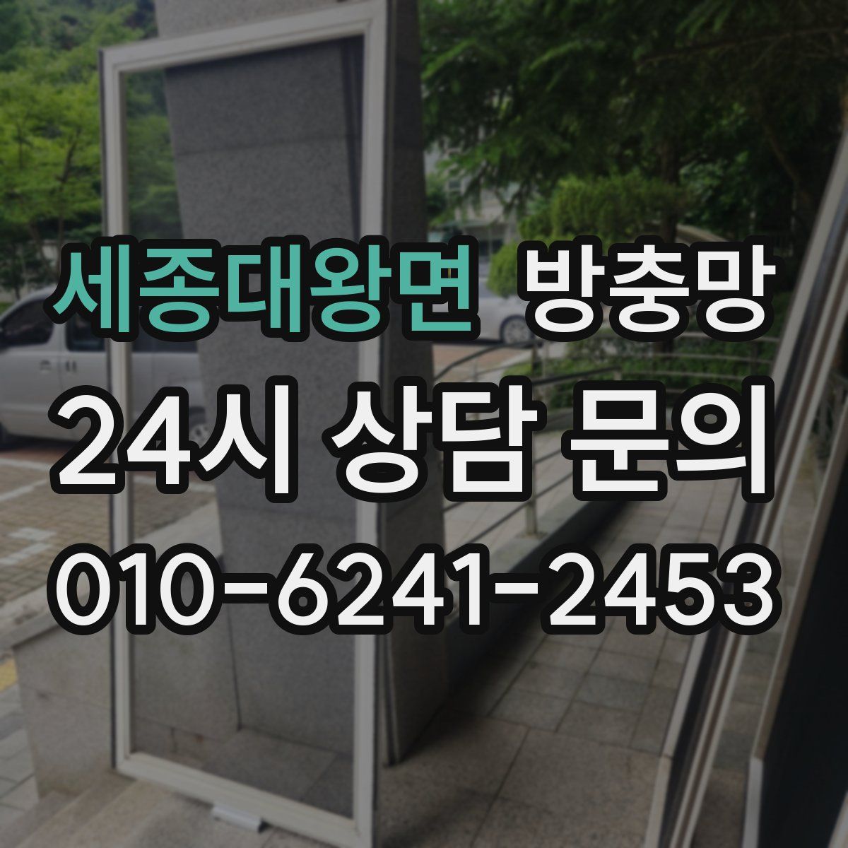 세종대왕면 방충망