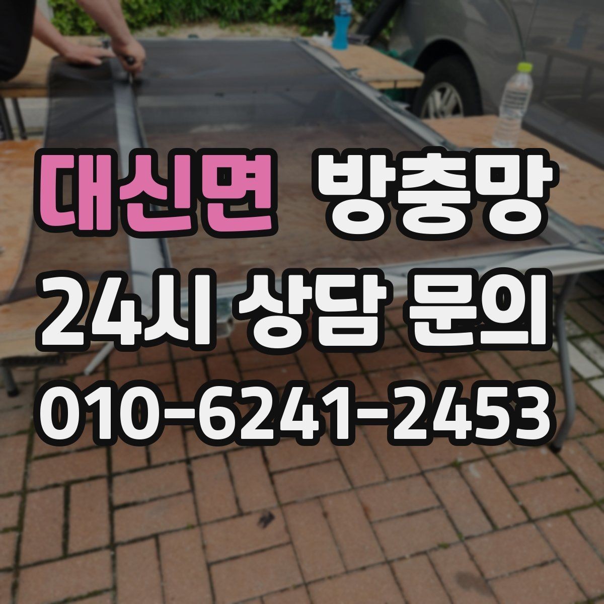 대신면 방충망 자꾸 빠지는 방충망, 원인은 바퀴일 수 있어요