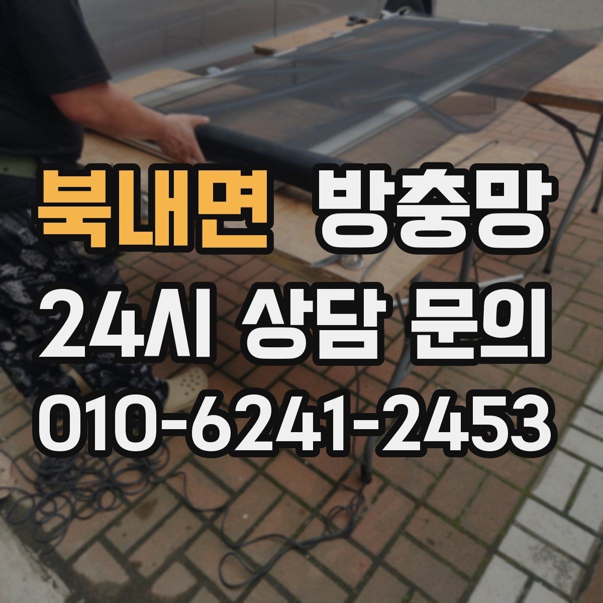 북내면 방충망 오래된 망은 자외선에 약해집니다