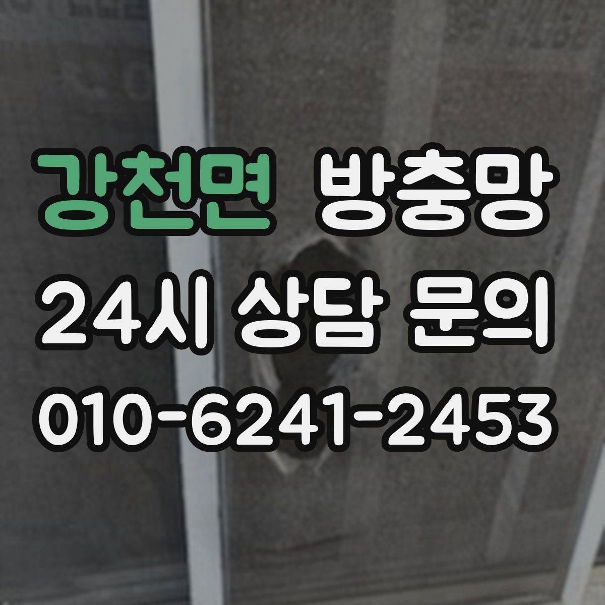 강천면 방충망 모서리에서부터 찢어지는 이유를 아시나요