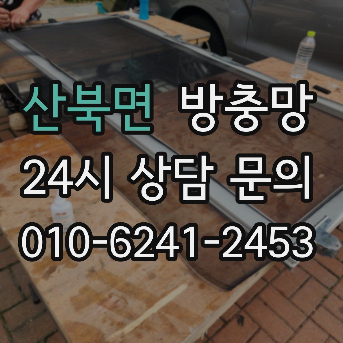 산북면 방충망 청소는 부드럽게 해야 오래갑니다