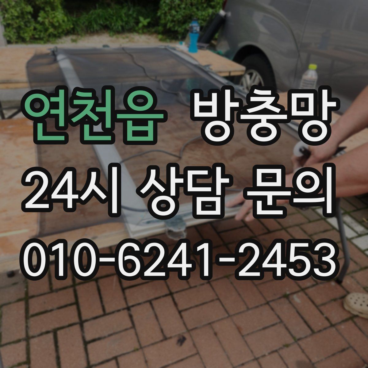 연천읍 방충망 비 오는 날 창문 열면 벌레 유입이 늘어나는 이유
