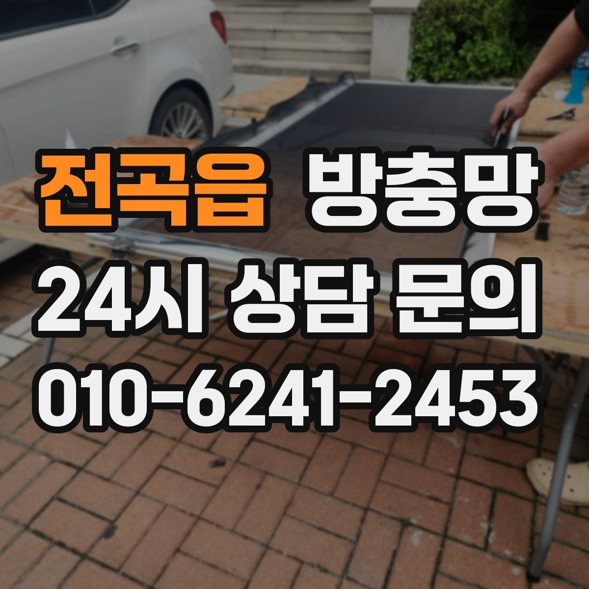 전곡읍 방충망 창 개수 많을 때 효율적으로 진행하는 방법