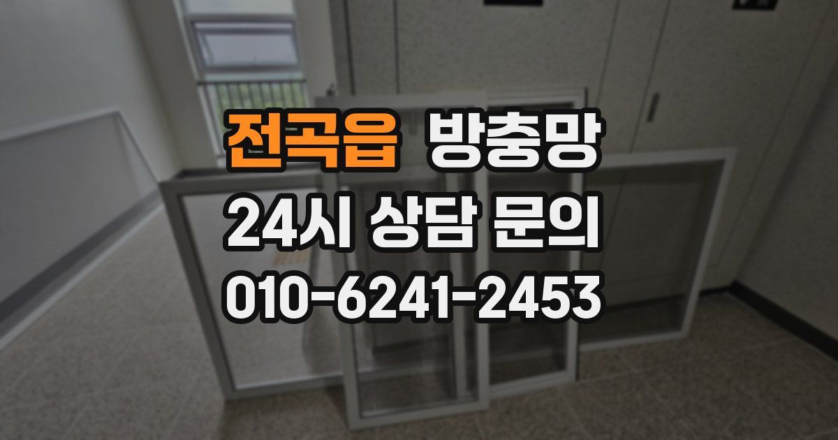전곡읍 방충망