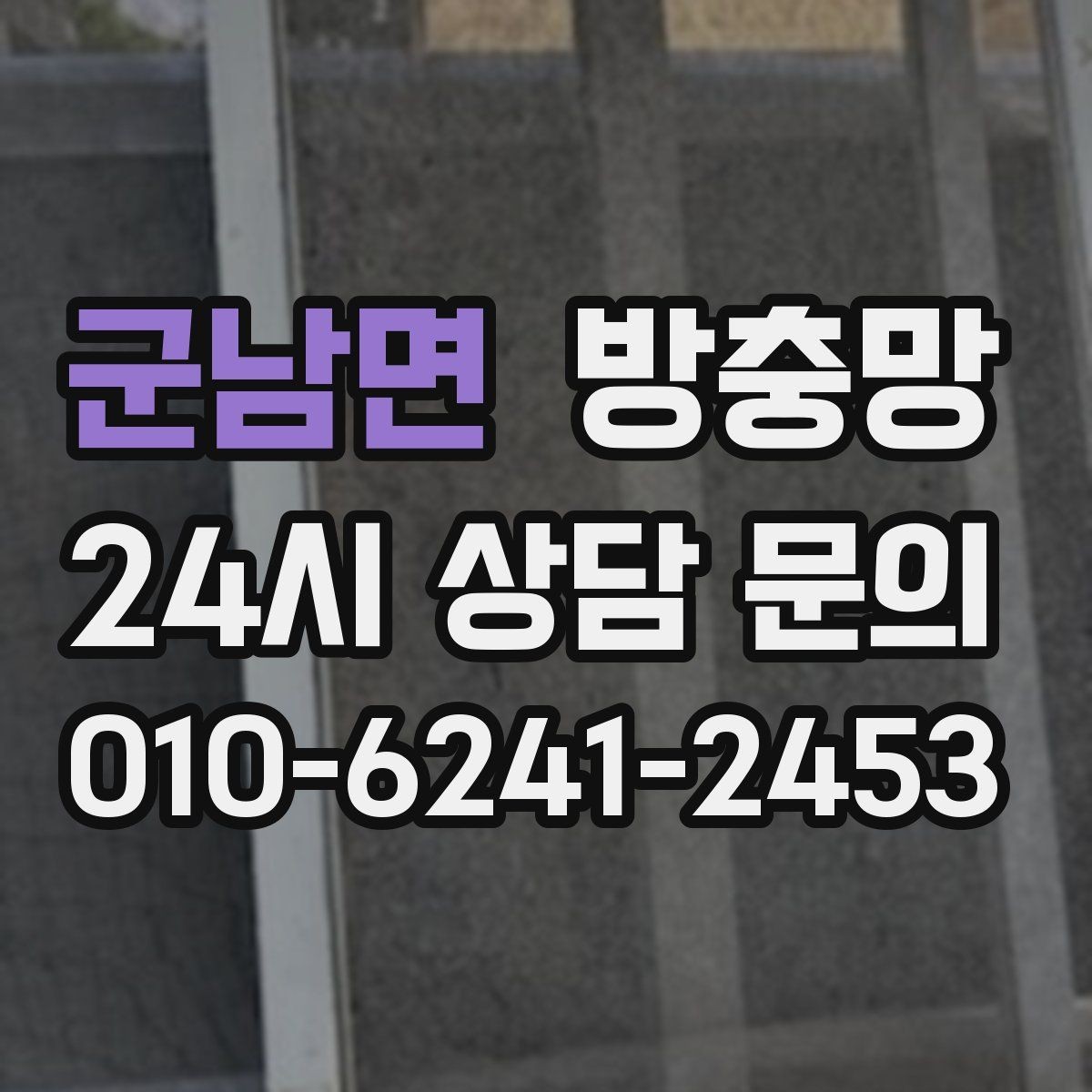 군남면 방충망 장마철 이후 틈새가 커지는 이유