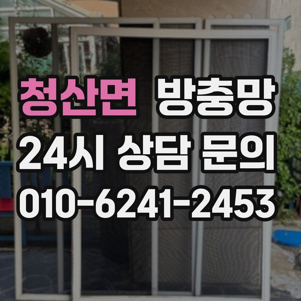 청산면 방충망 보수로 버티기 힘든 손상 유형 정리
