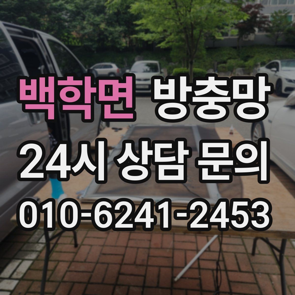 백학면 방충망 비용이 달라지는 요소를 쉽게 정리