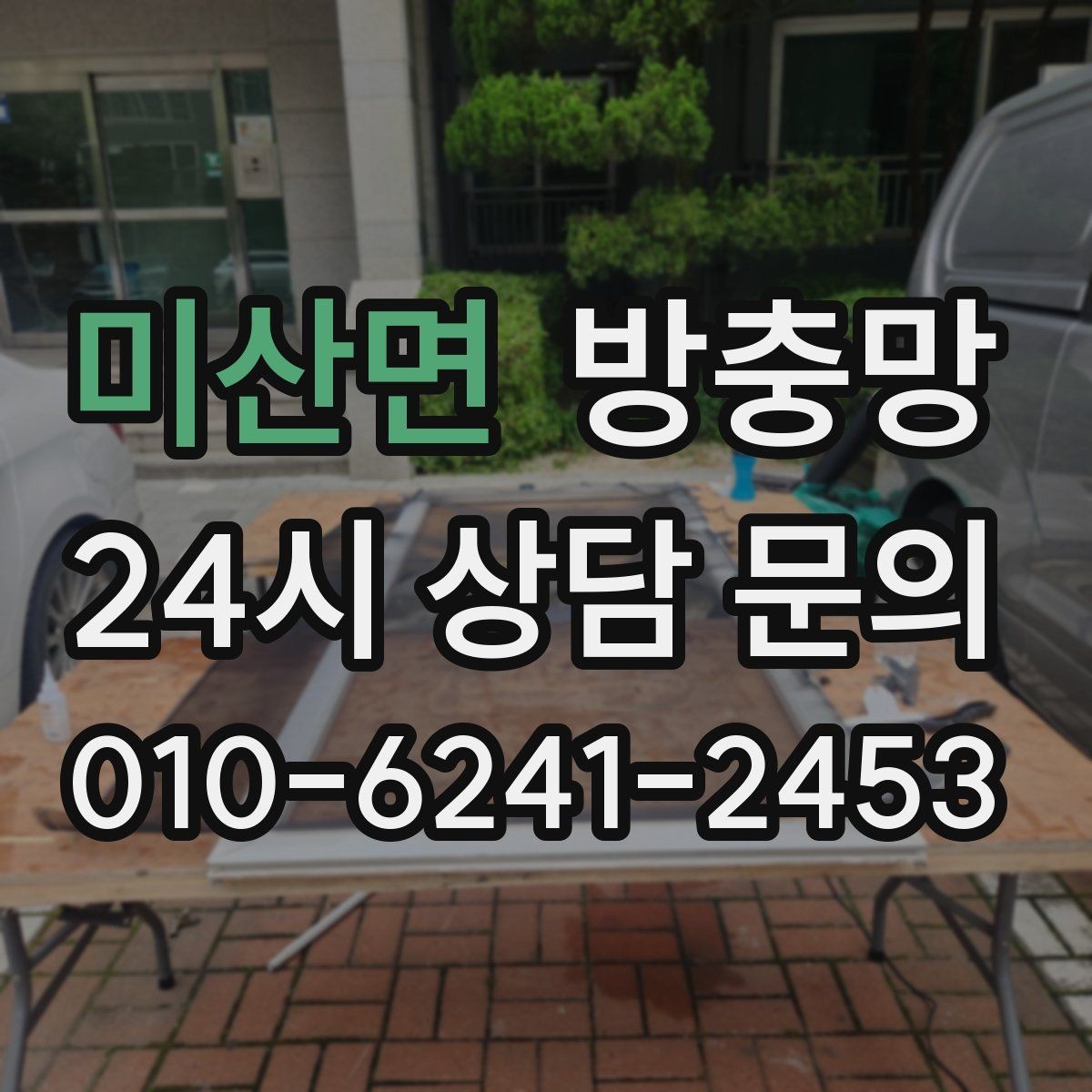 미산면 방충망 틀 변형을 방치하면 교체 범위가 커집니다
