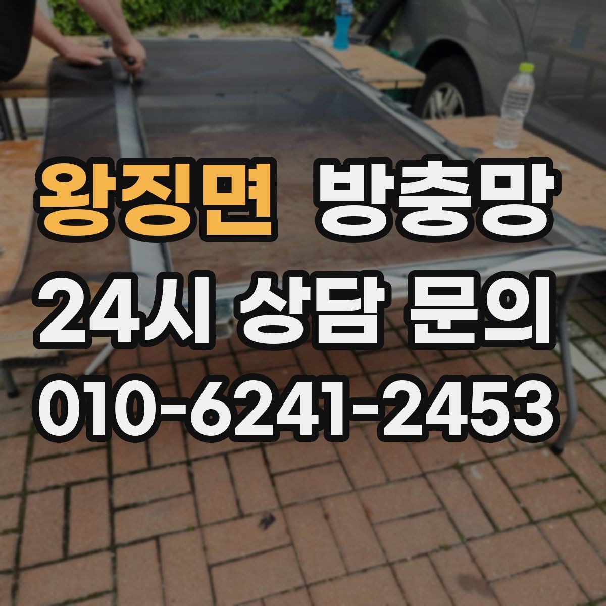 왕징면 방충망 고무가 딱딱해졌다면 교체 타이밍입니다