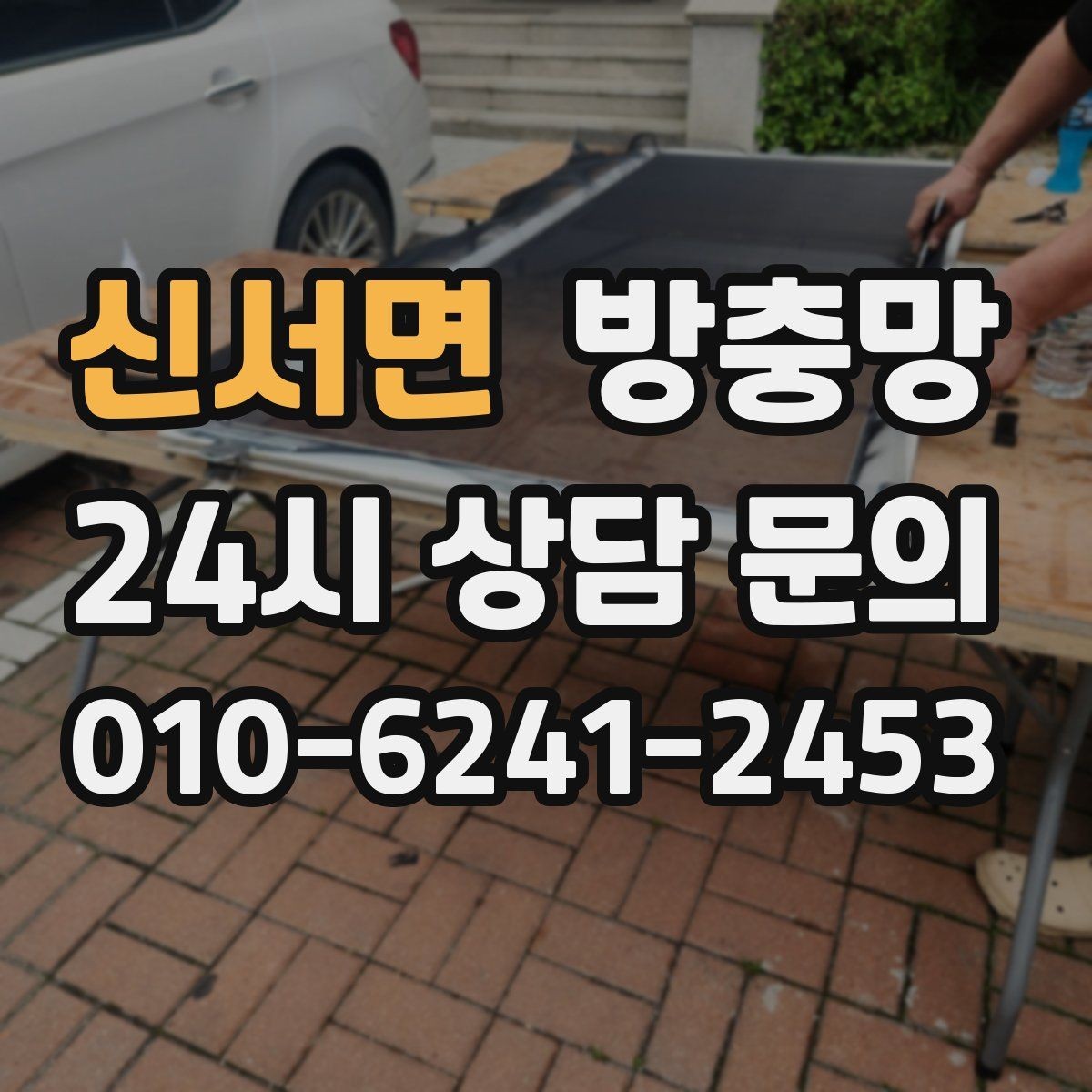 신서면 방충망 창문 열기 스트레스를 줄이는 방법