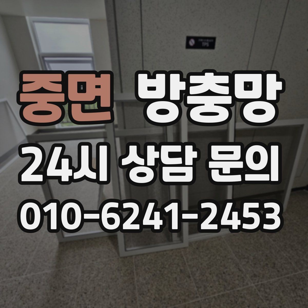 중면 방충망 고정 고무만 교체해도 깔끔해지는 경우