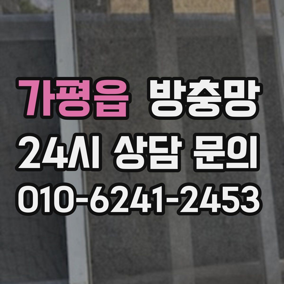 가평읍 방충망 창틀 고무가 닳으면 방충망 역할이 줄어듭니다