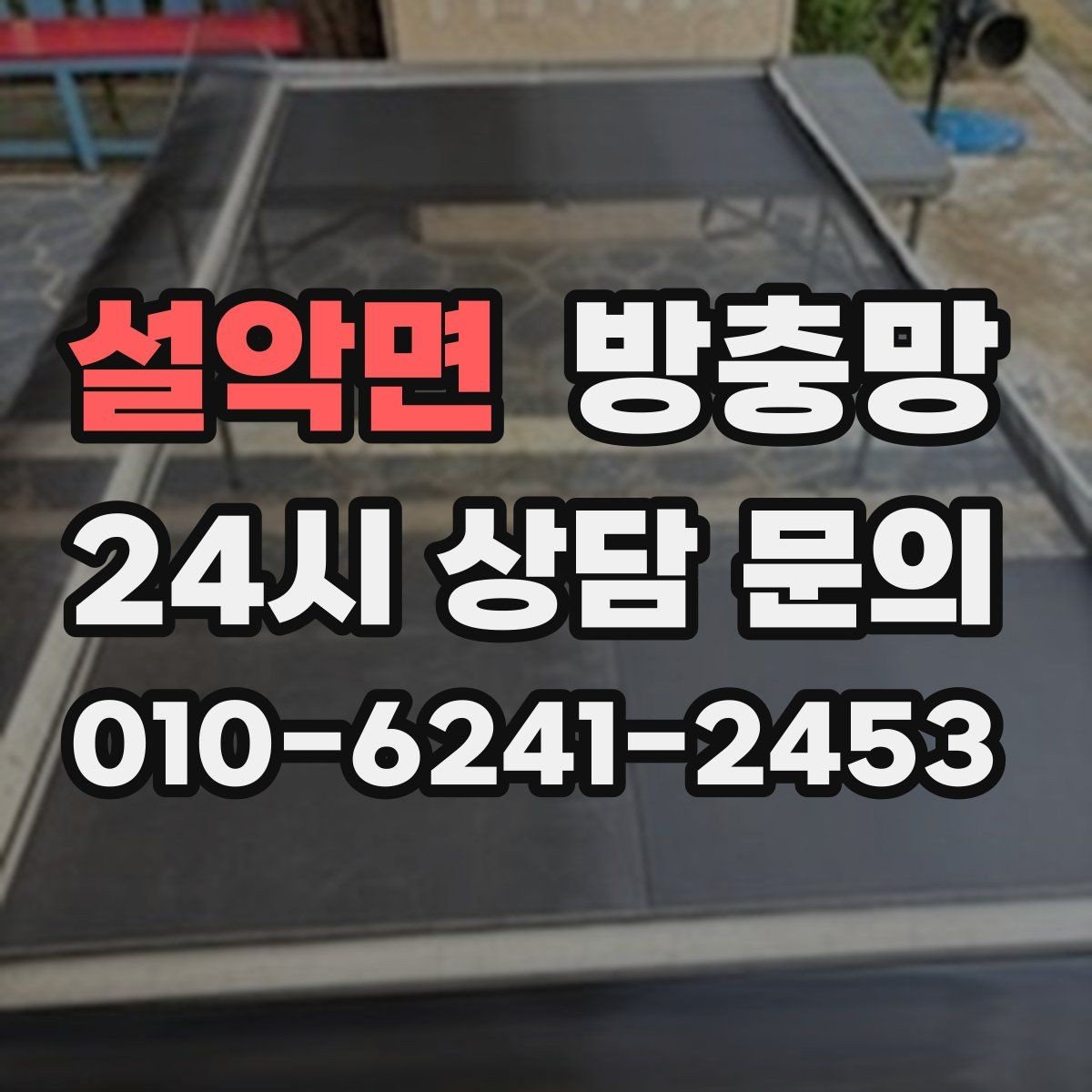 설악면 방충망 아이방은 더 안전하게, 더 촘촘하게 점검