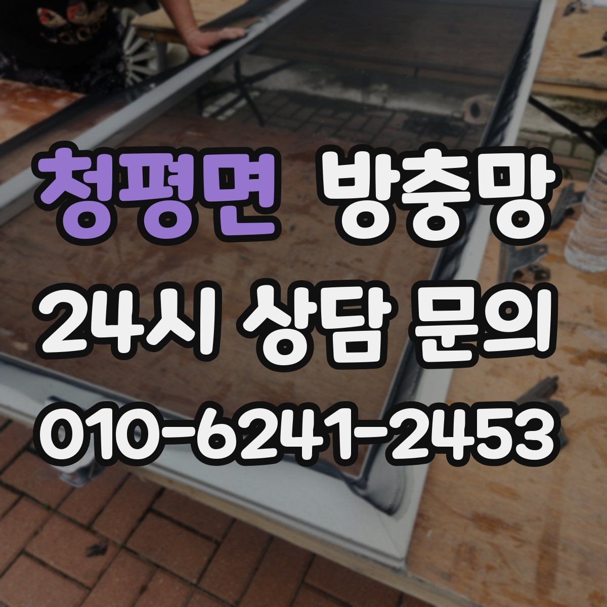 청평면 방충망 비용이 달라지는 요소를 쉽게 정리