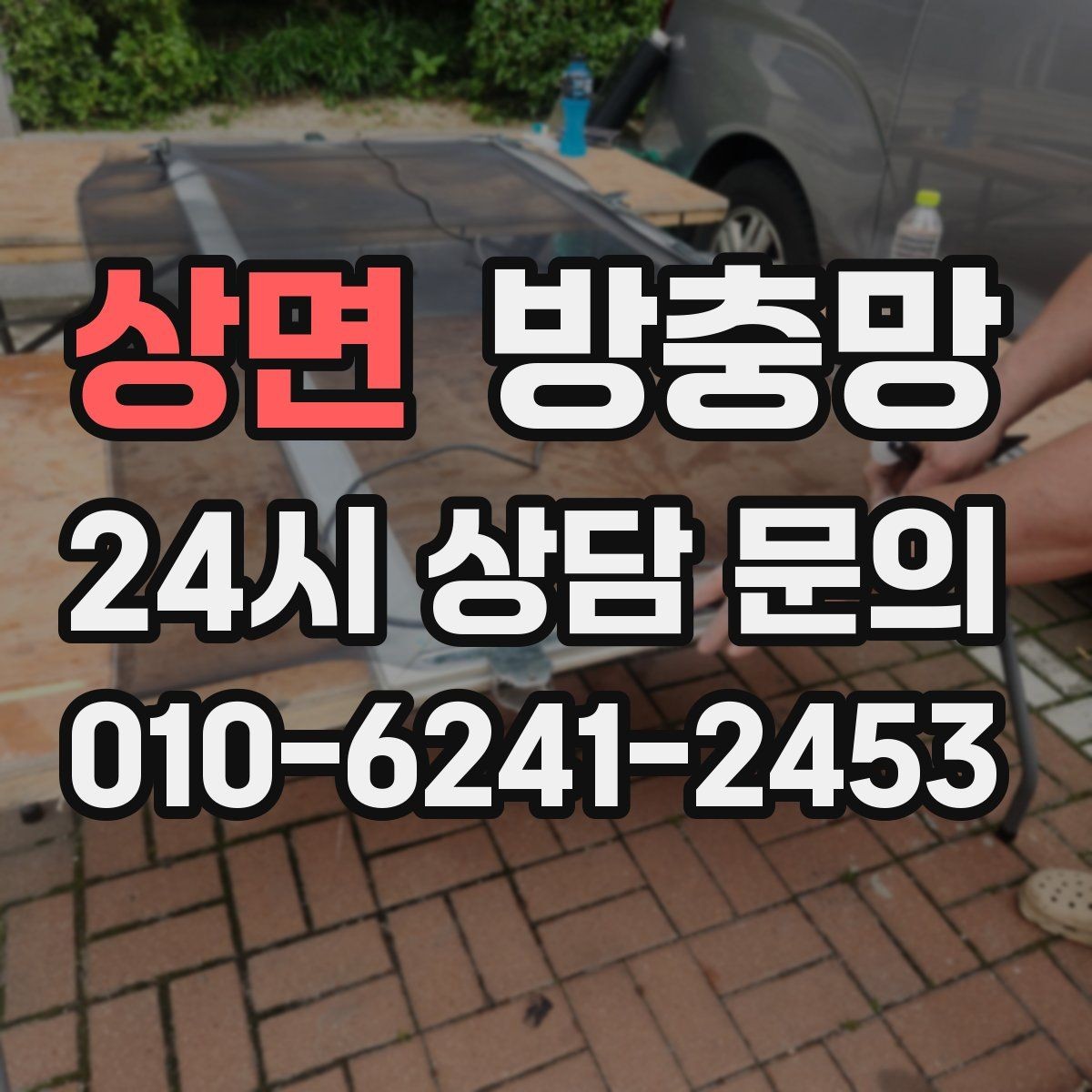 상면 방충망 망만 바꾸고 틀을 안 보면 재발할 수 있어요