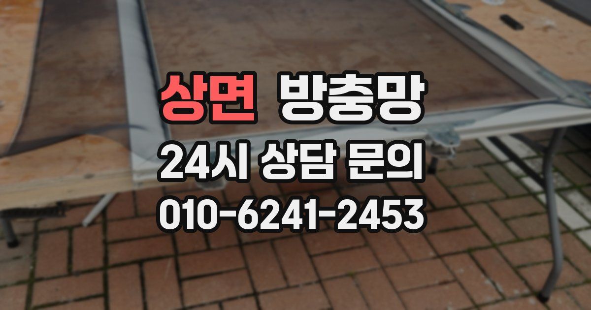 상면 방충망