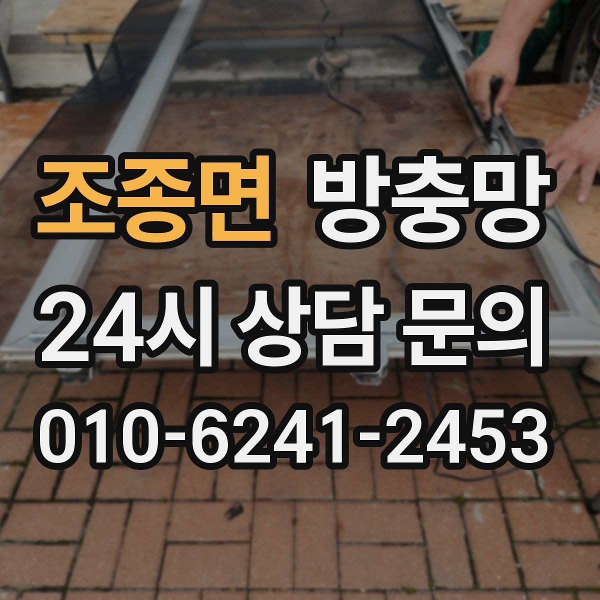 조종면 방충망 틀이 오래되면 교체가 더 확실한 이유