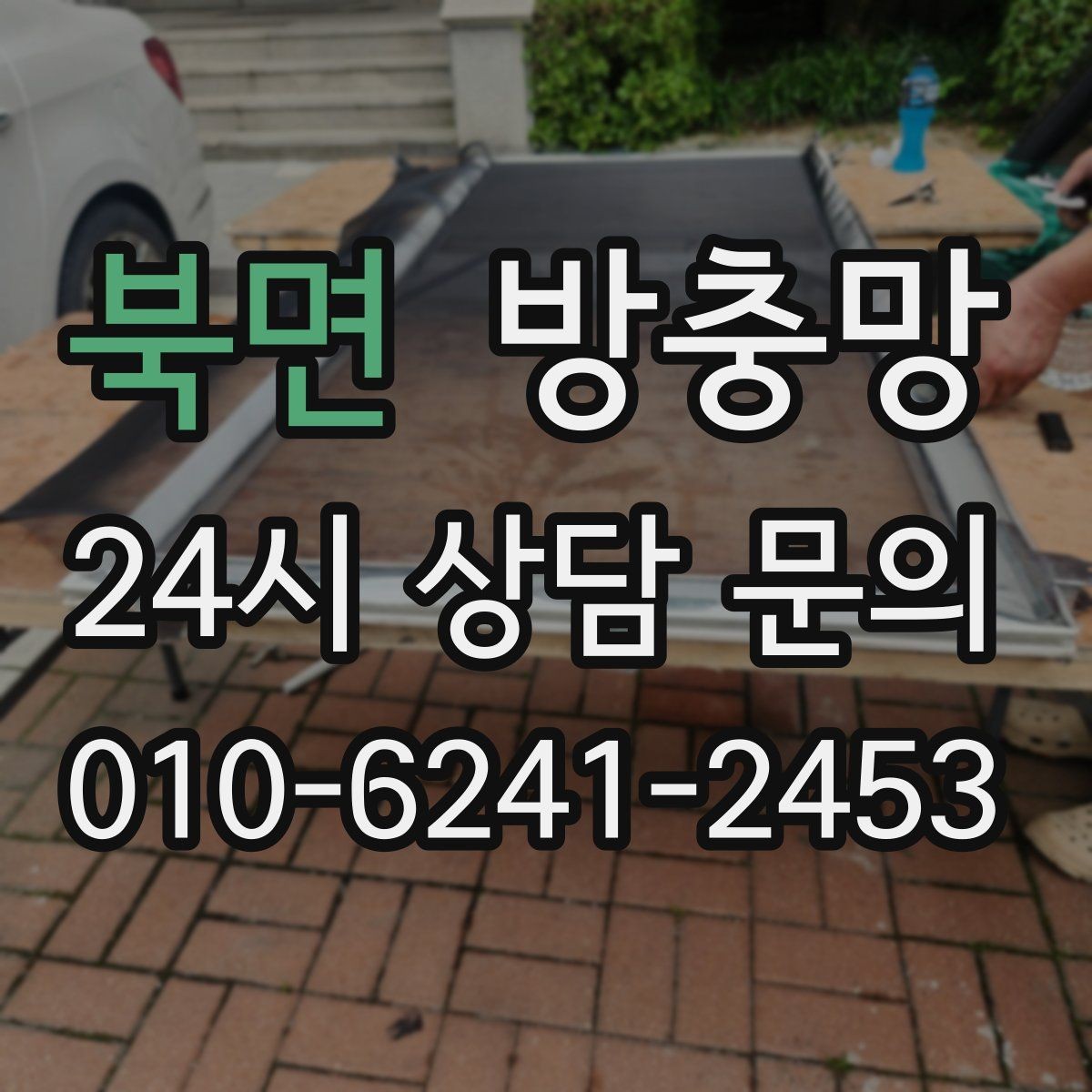 북면 방충망 방 안이 답답할 때 환기 스트레스 줄이기