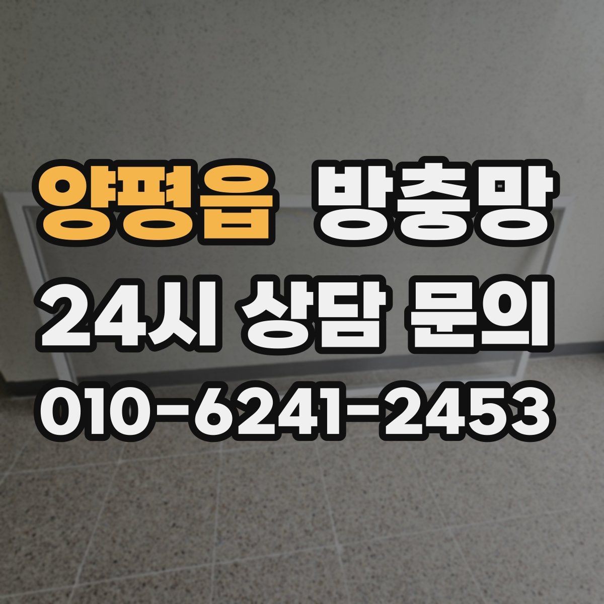 양평읍 방충망 창문 열 때마다 걸리면 틀 변형을 의심