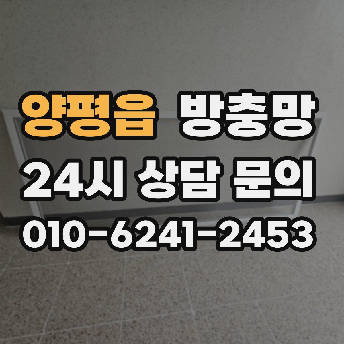 양평읍 방충망