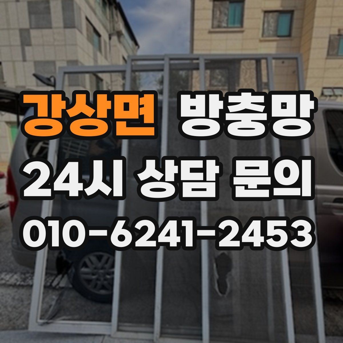 강상면 방충망 망 손상 줄이는 청소 습관