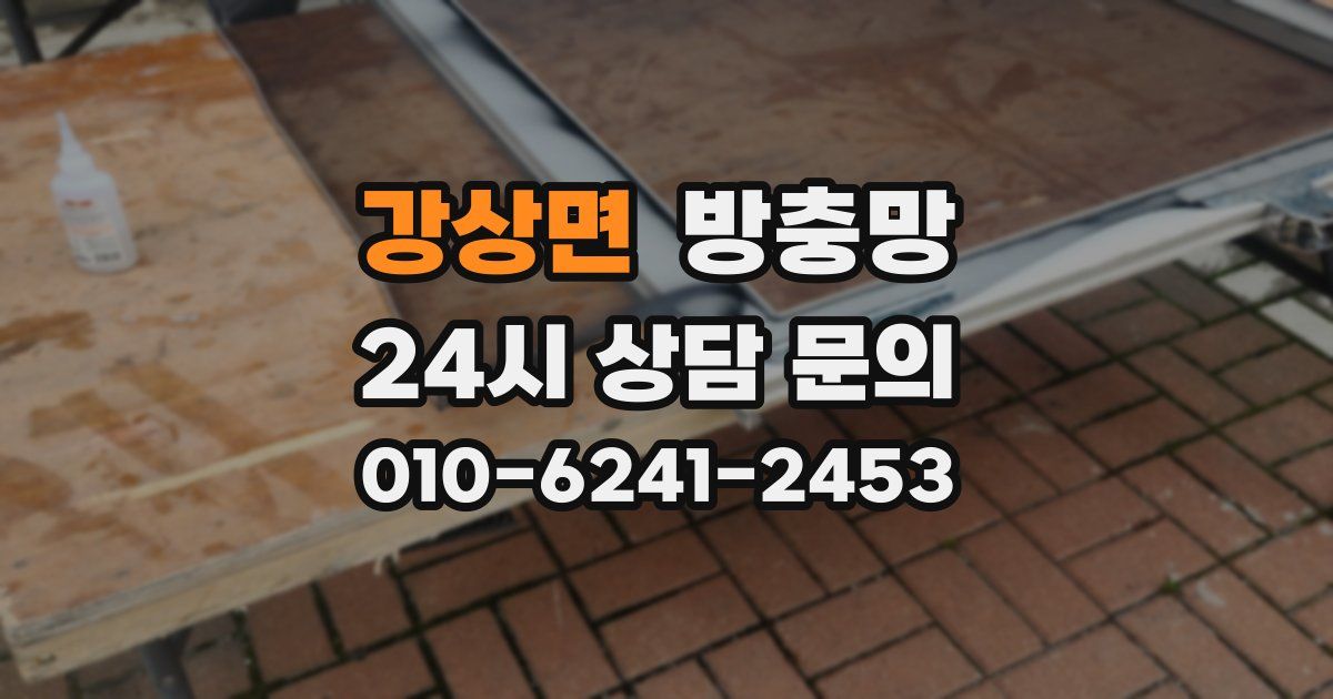 강상면 방충망