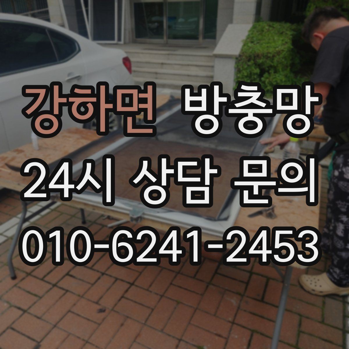 강하면 방충망 가운데가 처지면 벌레가 들어오는 이유