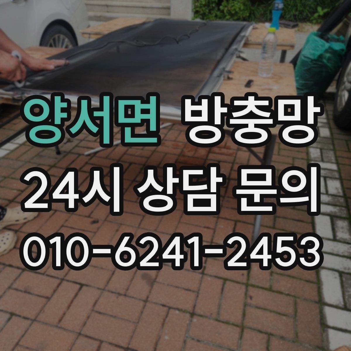 양서면 방충망 설치 후 환기가 더 편해지는 이유