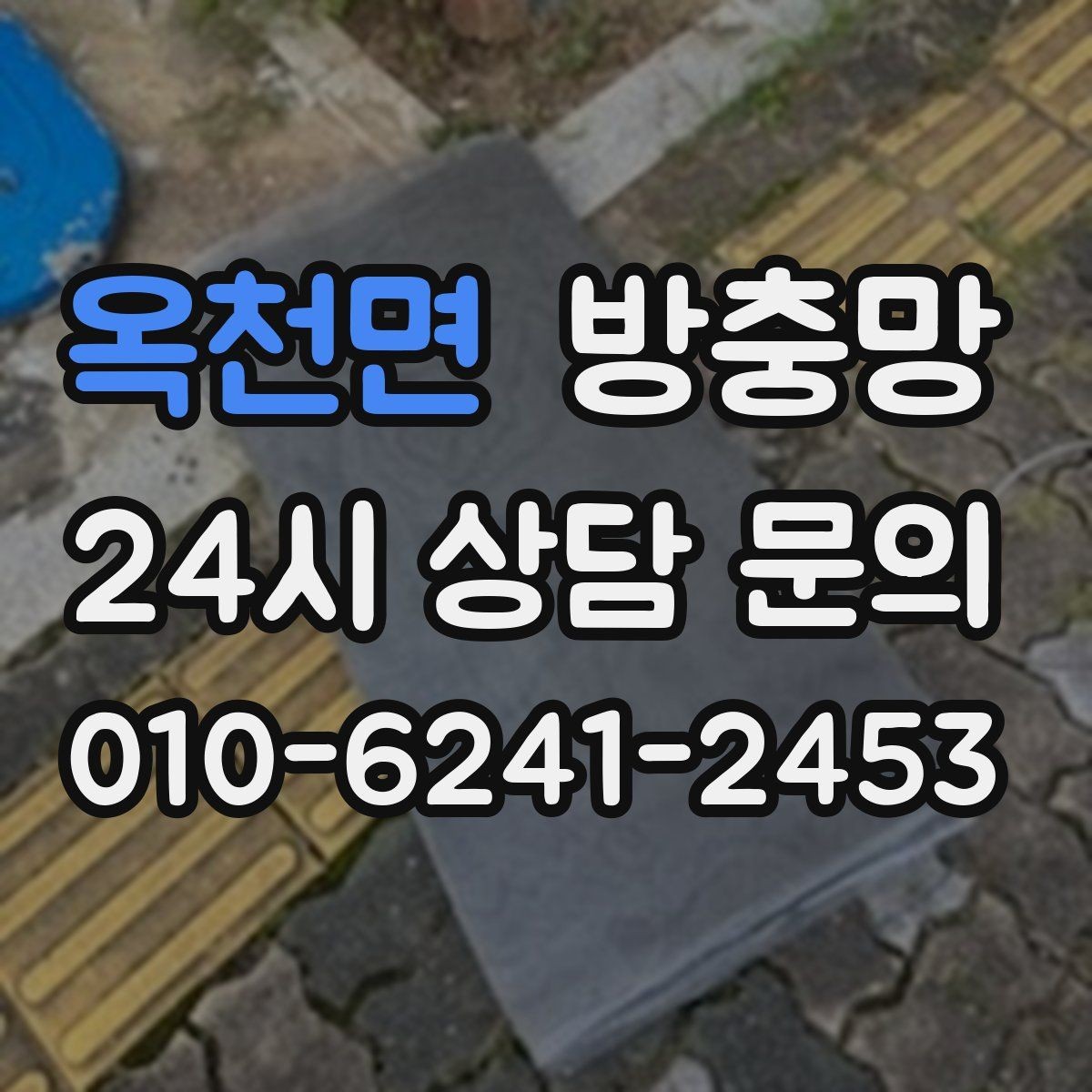 옥천면 방충망 고정 고무 교체로 틈을 줄이는 방법