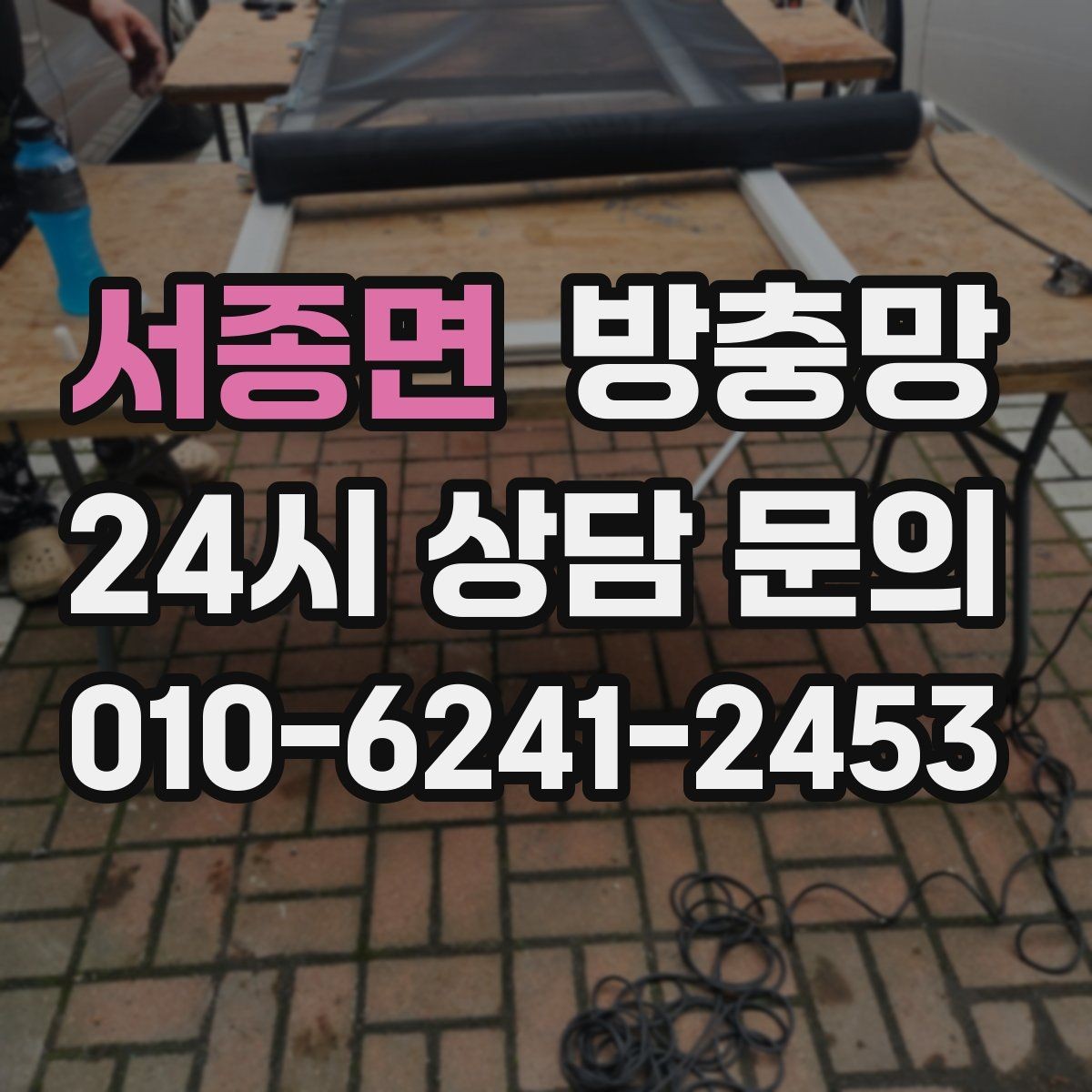서종면 방충망 큰 창은 망 텐션이 더 중요합니다